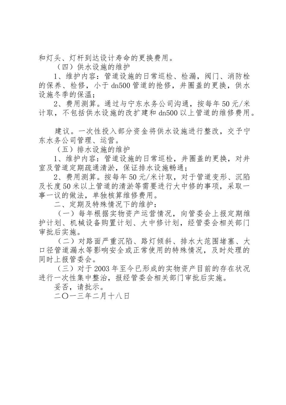 关于公益性资产管理维护费用的请示最终版_第2页