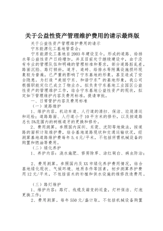 关于公益性资产管理维护费用的请示最终版