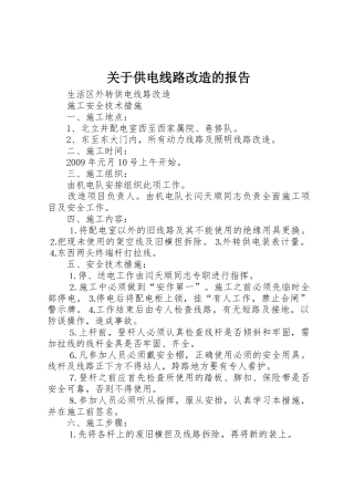关于供电线路改造的报告