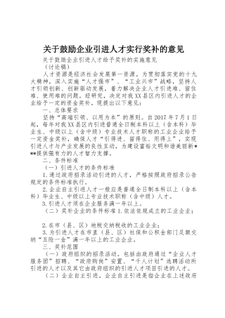 关于鼓励企业引进人才实行奖补的意见