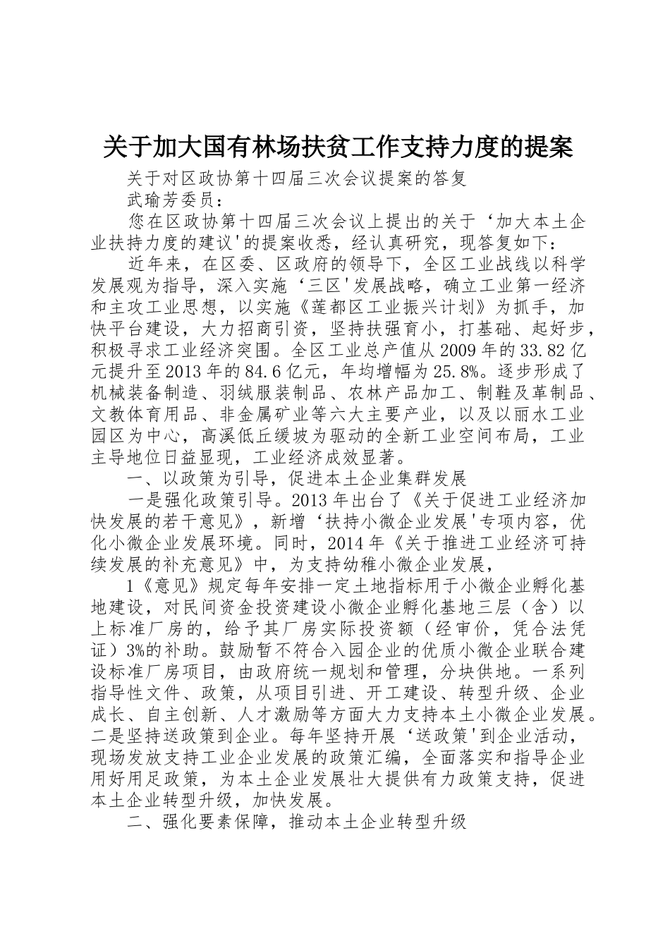 关于加大国有林场扶贫工作支持力度的提案_第1页
