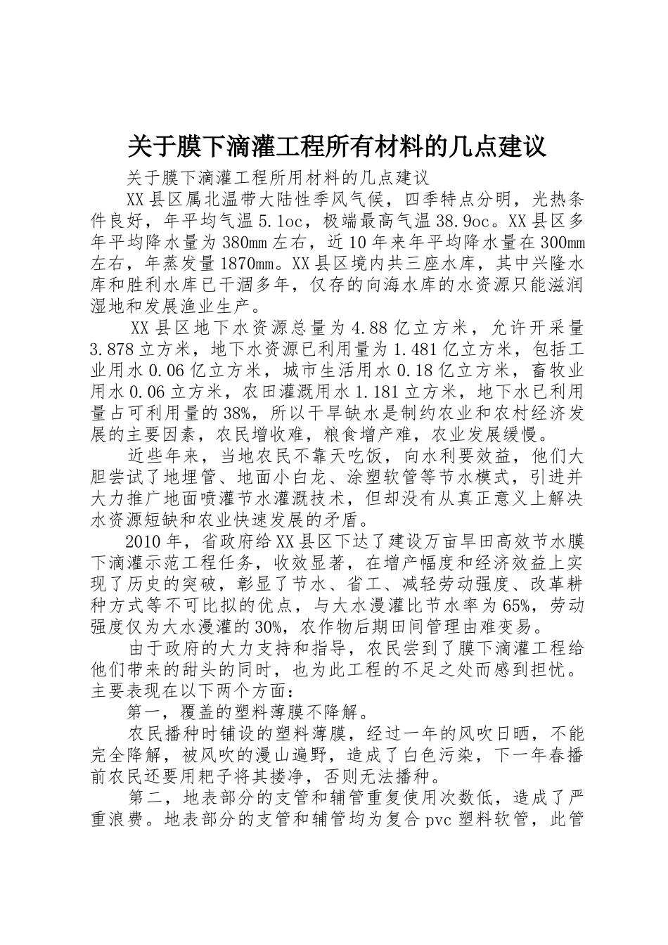 关于膜下滴灌工程所有材料的几点建议_第1页