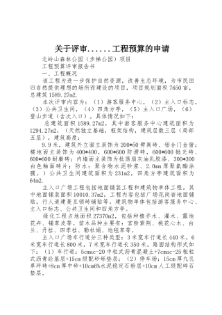 关于评审......工程预算的申请