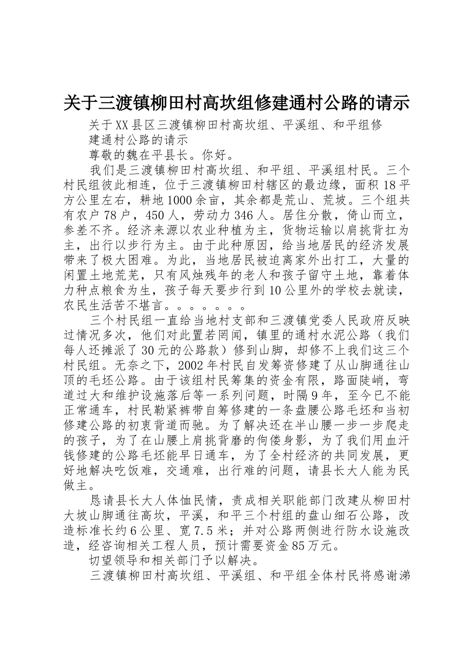 关于三渡镇柳田村高坎组修建通村公路的请示_第1页