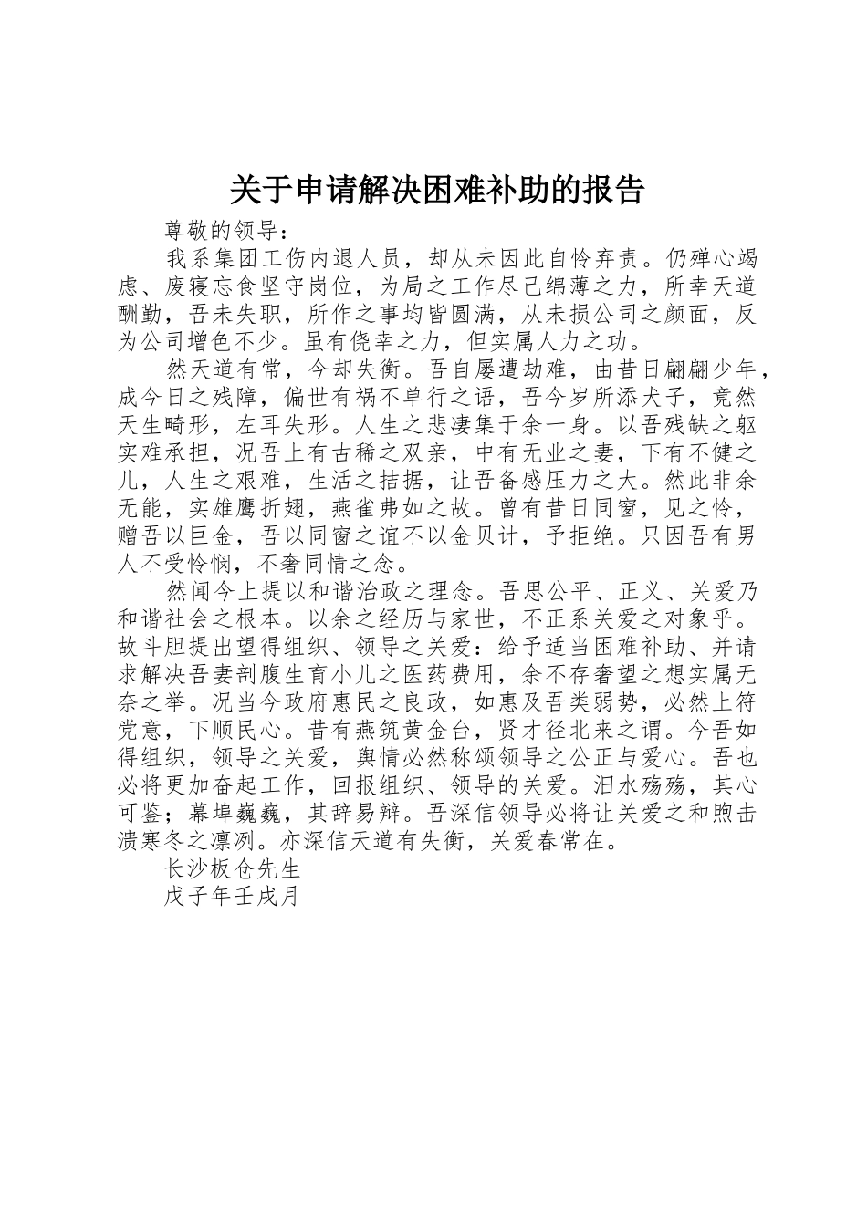 关于申请解决困难补助的报告_第1页