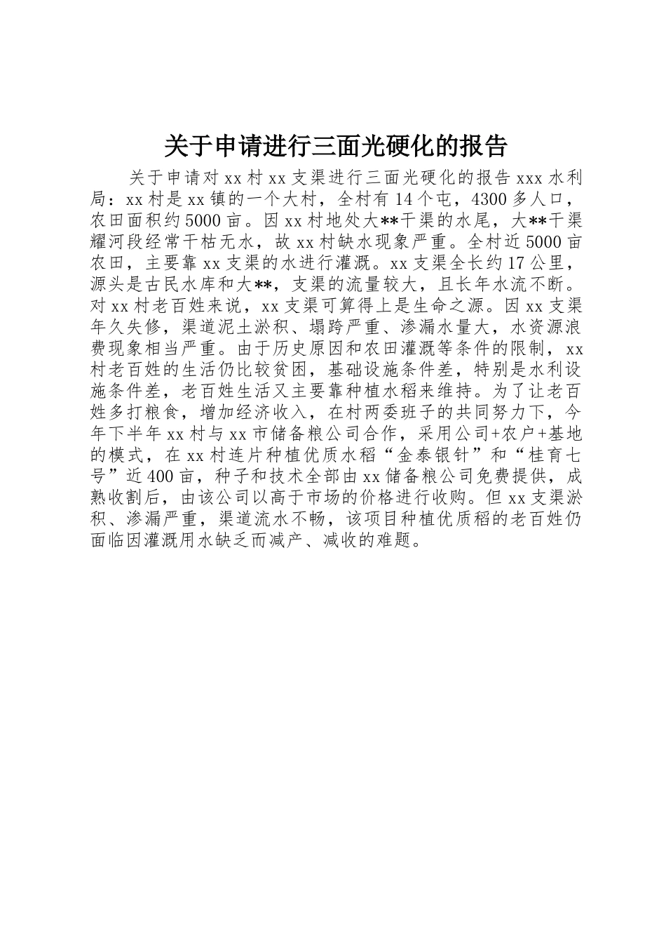 关于申请进行三面光硬化的报告_第1页