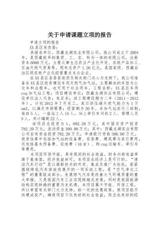 关于申请课题立项的报告