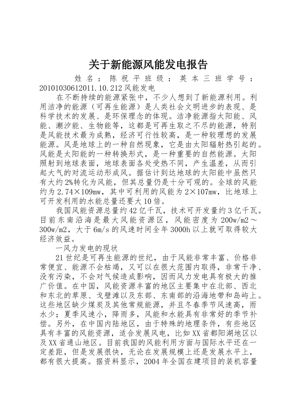 关于新能源风能发电报告_第1页