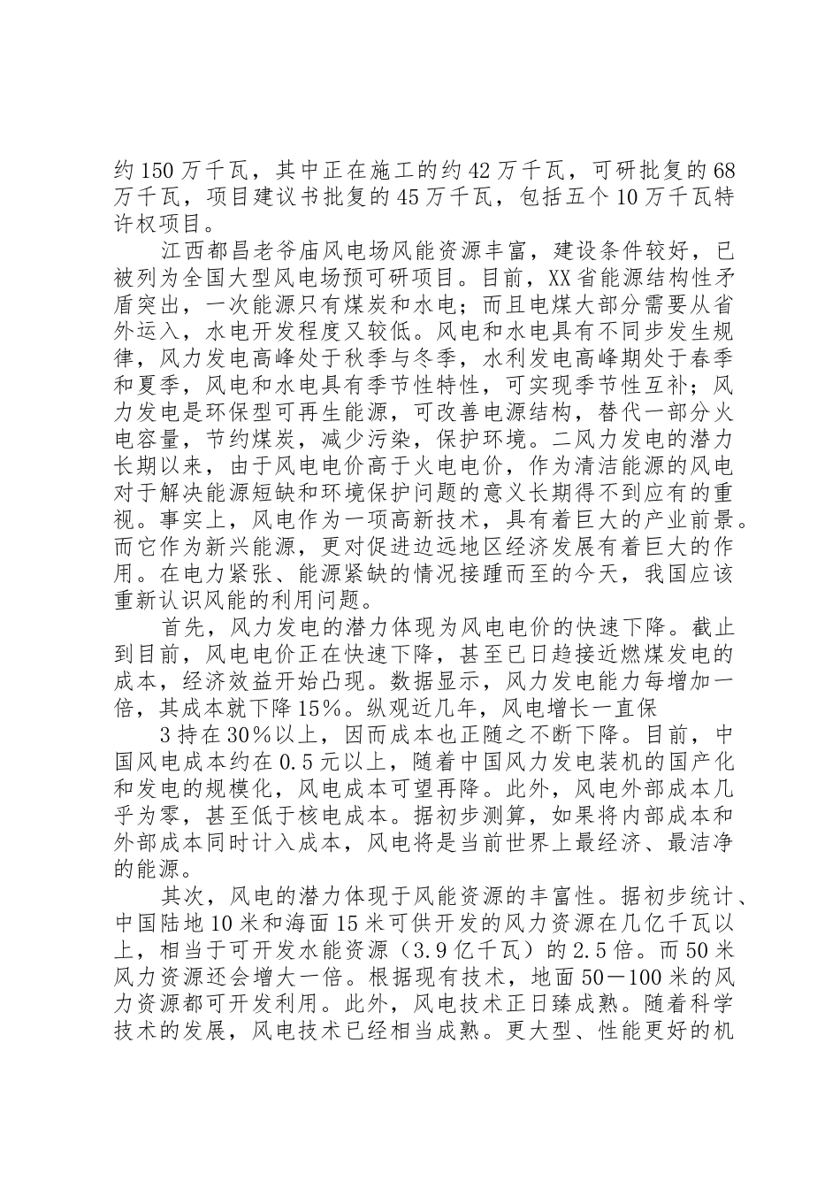 关于新能源风能发电报告_第2页