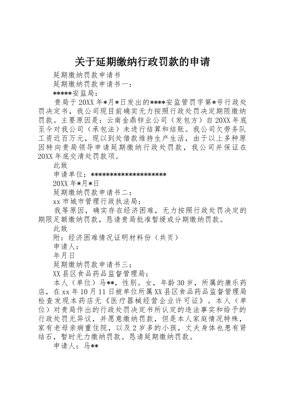 关于延期缴纳行政罚款的申请_第1页