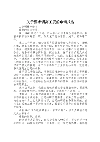 关于要求调高工资的申请报告_1