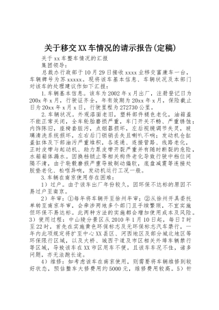 关于移交XX车情况的请示报告(定稿)