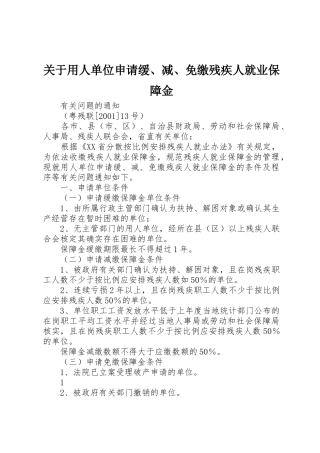 关于用人单位申请缓、减、免缴残疾人就业保障金
