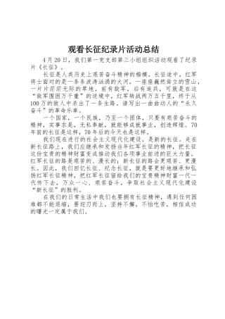 观看长征纪录片活动总结