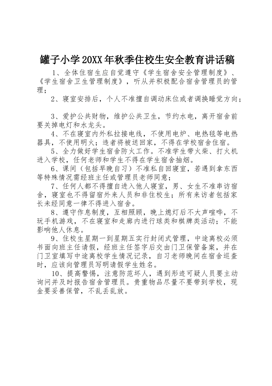 罐子小学20XX年秋季住校生安全教育讲话稿_第1页