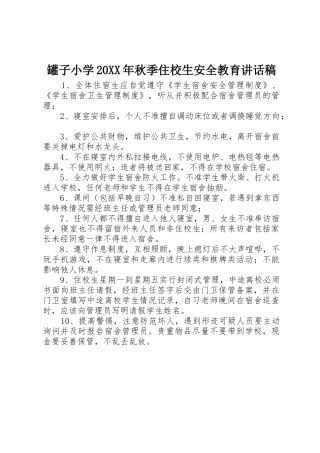 罐子小学20XX年秋季住校生安全教育讲话稿