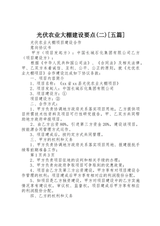 光伏农业大棚建设要点(二)[五篇]