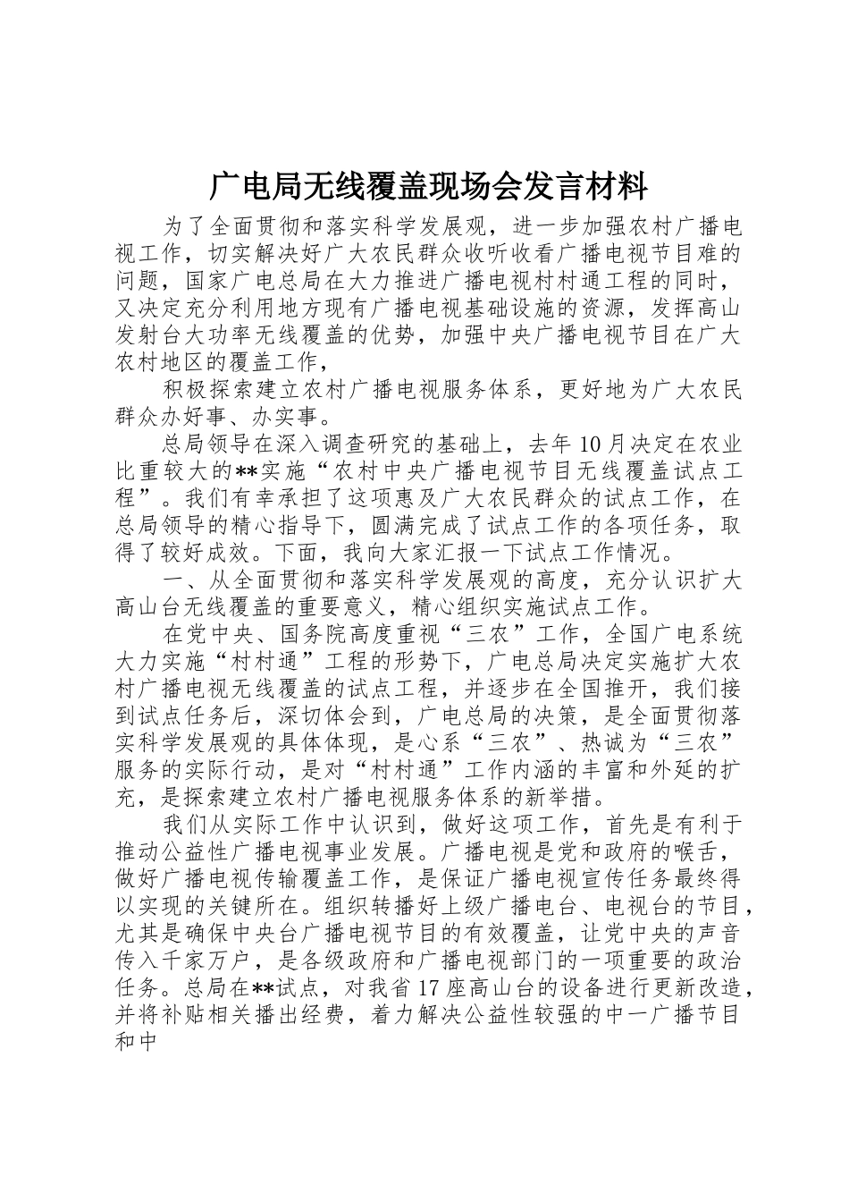 广电局无线覆盖现场会发言材料_第1页