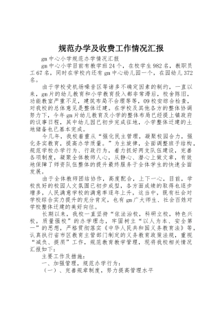 规范办学及收费工作情况汇报_1