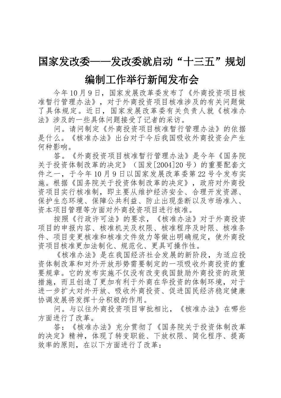 国家发改委——发改委就启动“十三五”规划编制工作举行新闻发布会_第1页