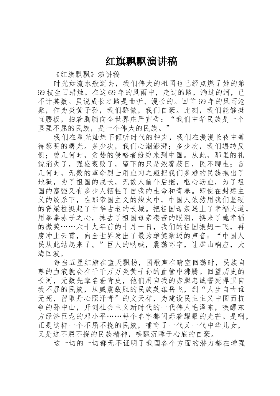 红旗飘飘演讲稿_1_第1页