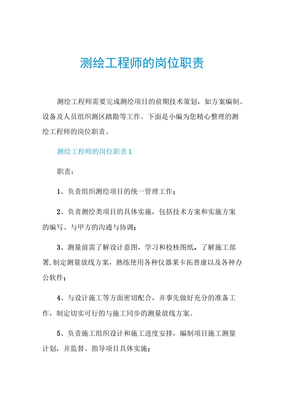测绘工程师的岗位职责_第1页
