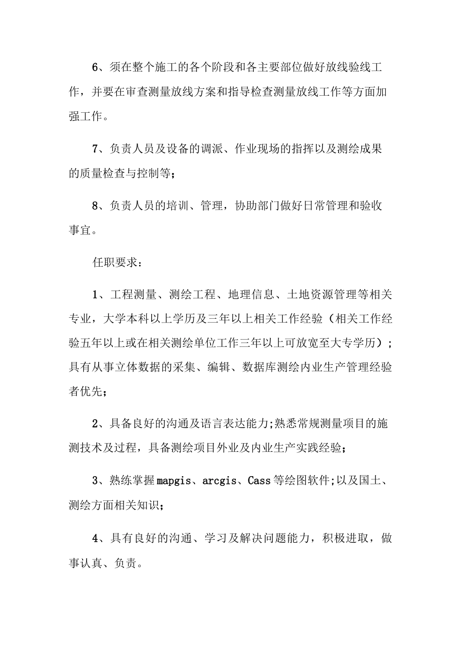 测绘工程师的岗位职责_第2页
