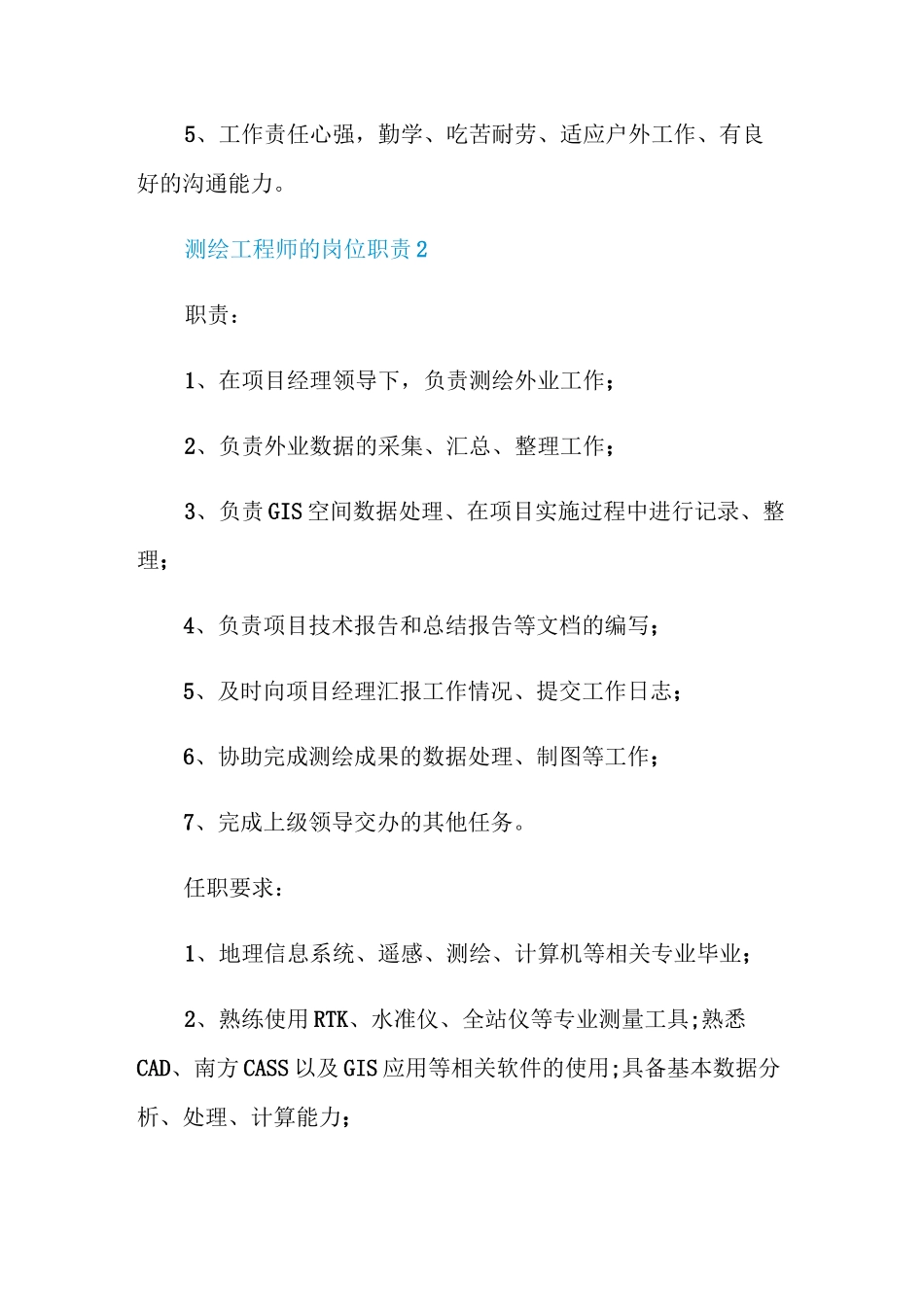 测绘工程师的岗位职责_第3页