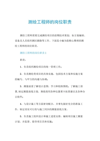 测绘工程师的岗位职责
