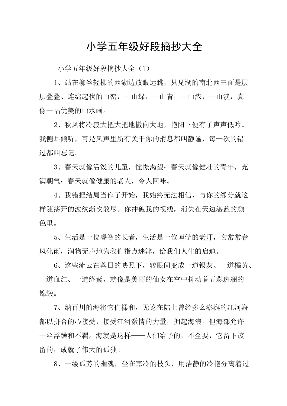 小学五年级好段摘抄大全_第1页