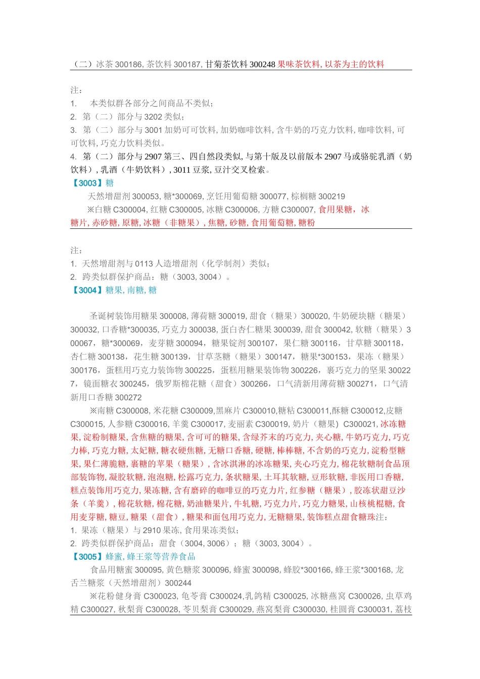 商标第30类明细_第2页