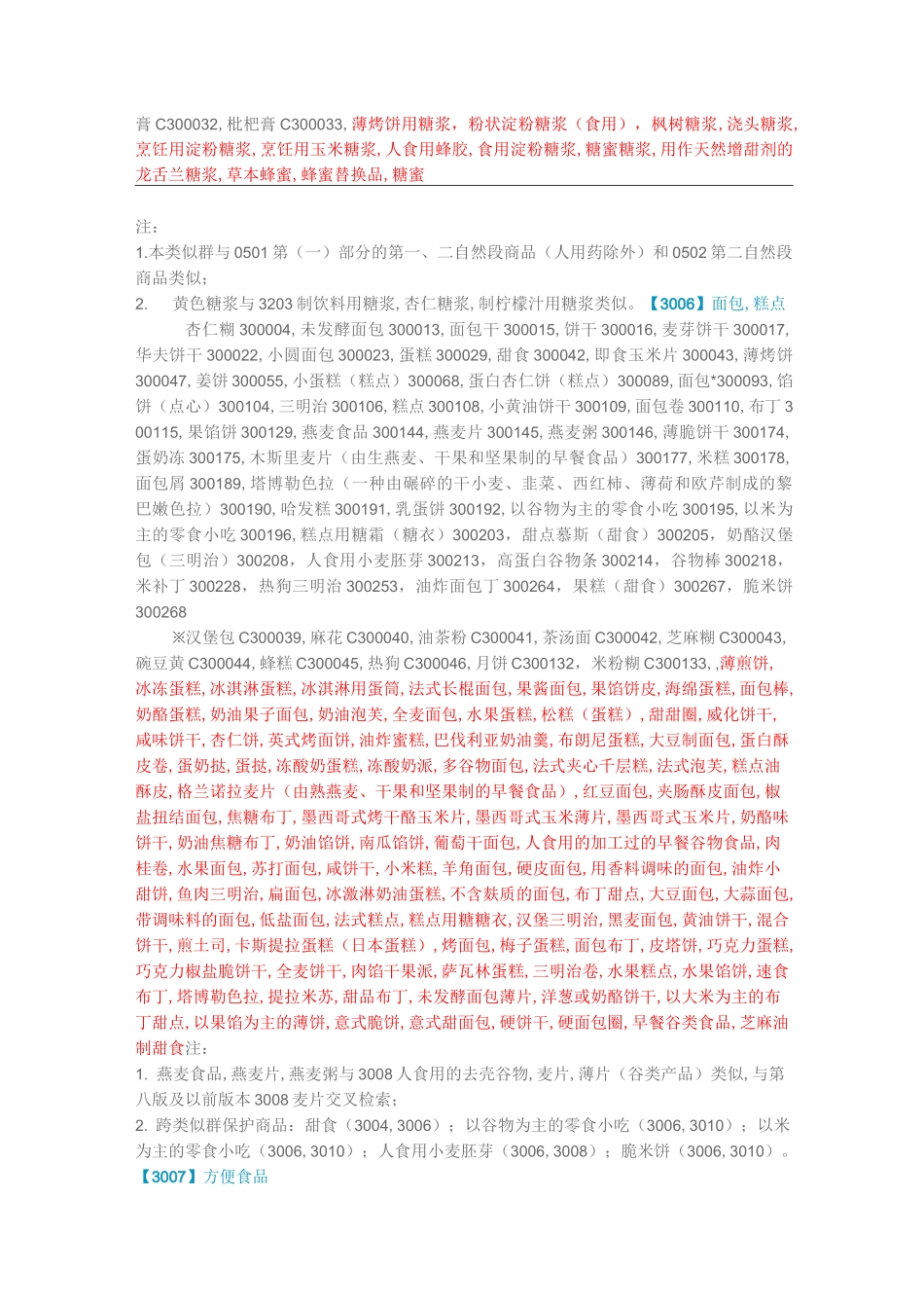 商标第30类明细_第3页