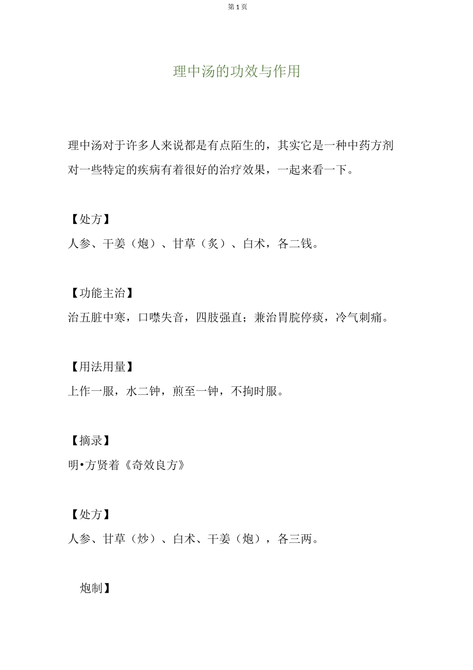 理中汤的功效与作用_第1页