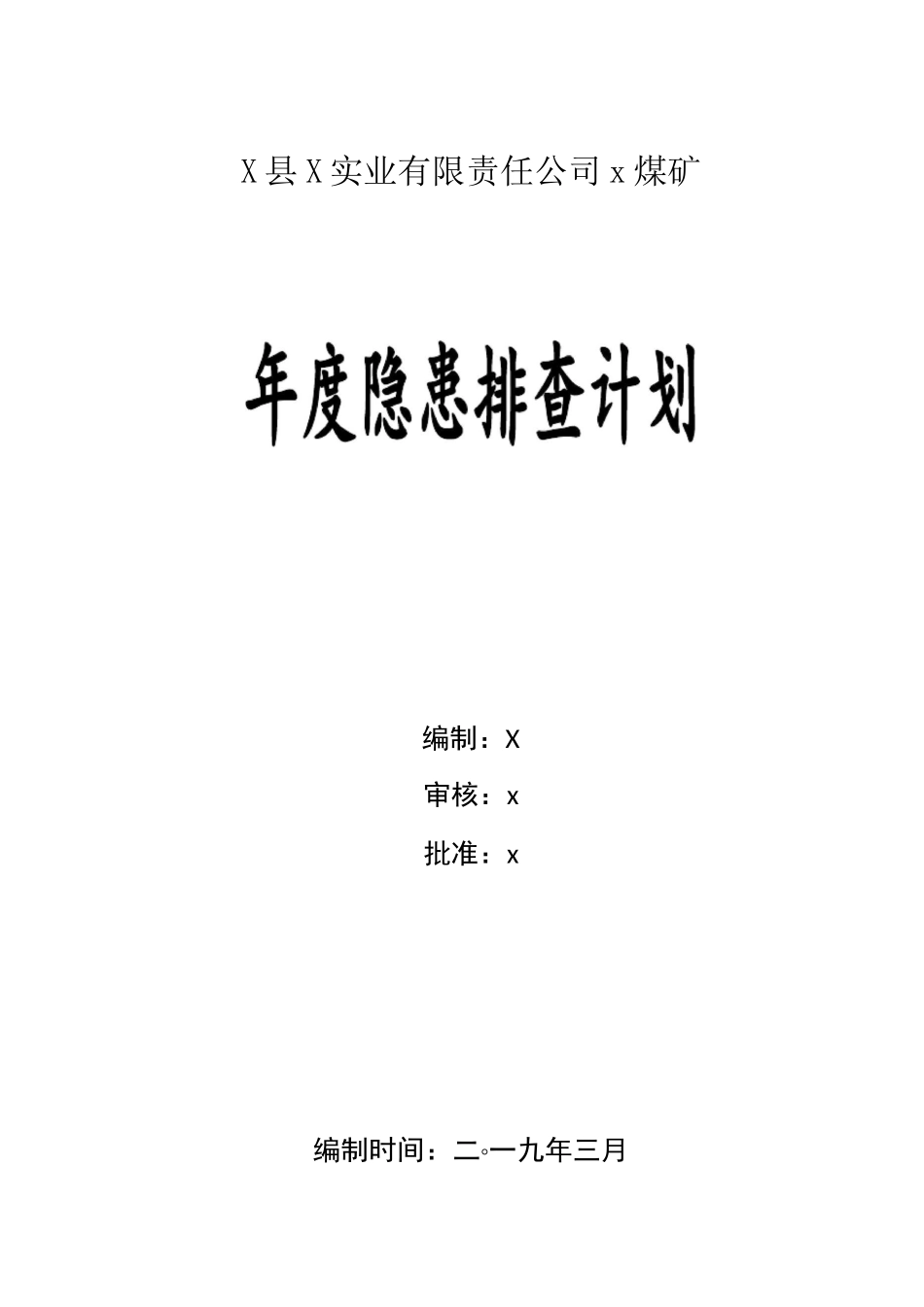 煤矿年度安全隐患排查年度计划_第1页