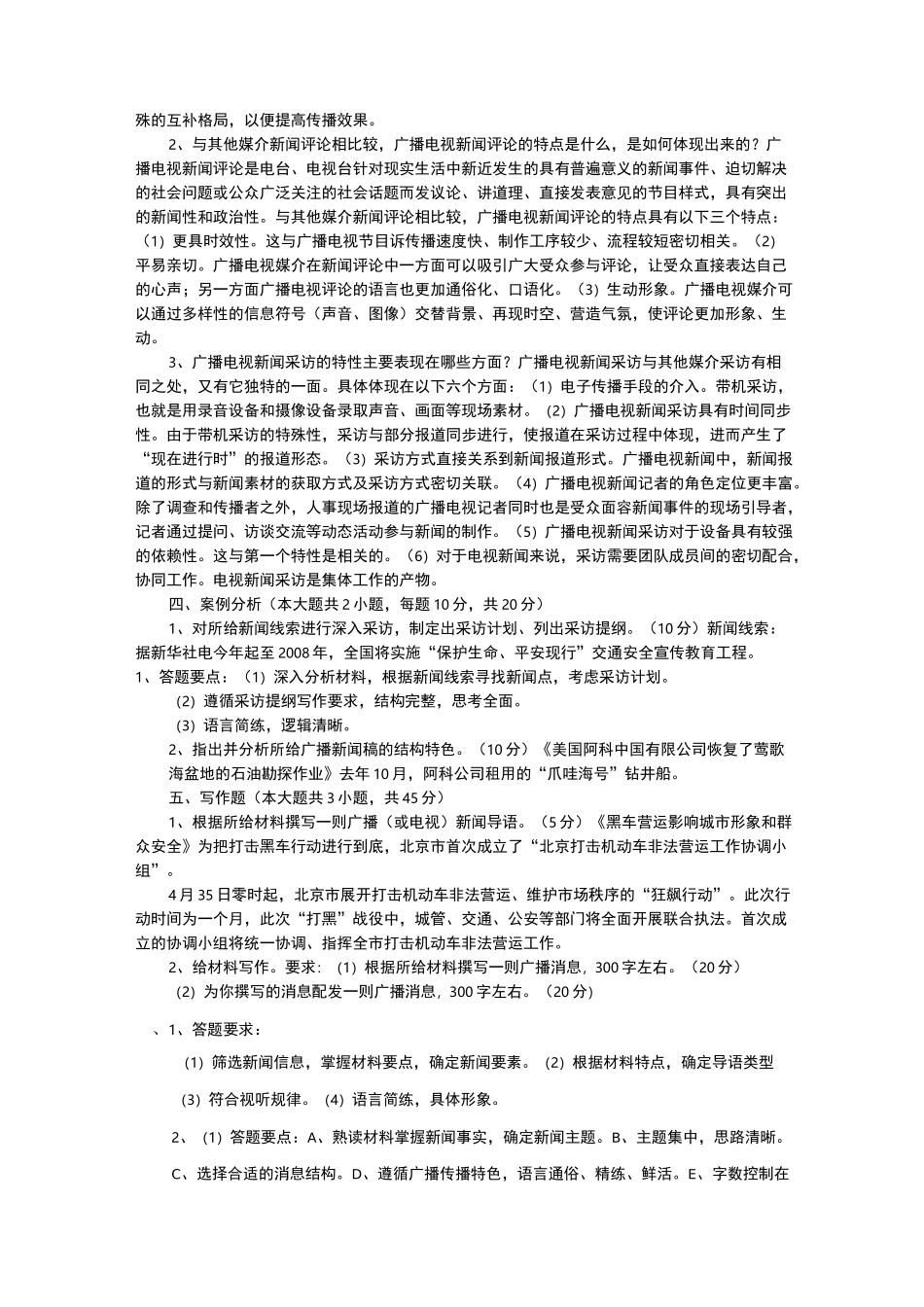 XXXX年广播电视业务试题_第2页