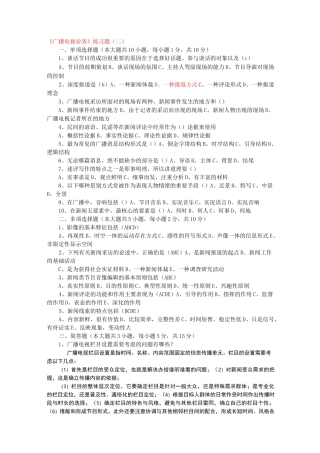 XXXX年广播电视业务试题