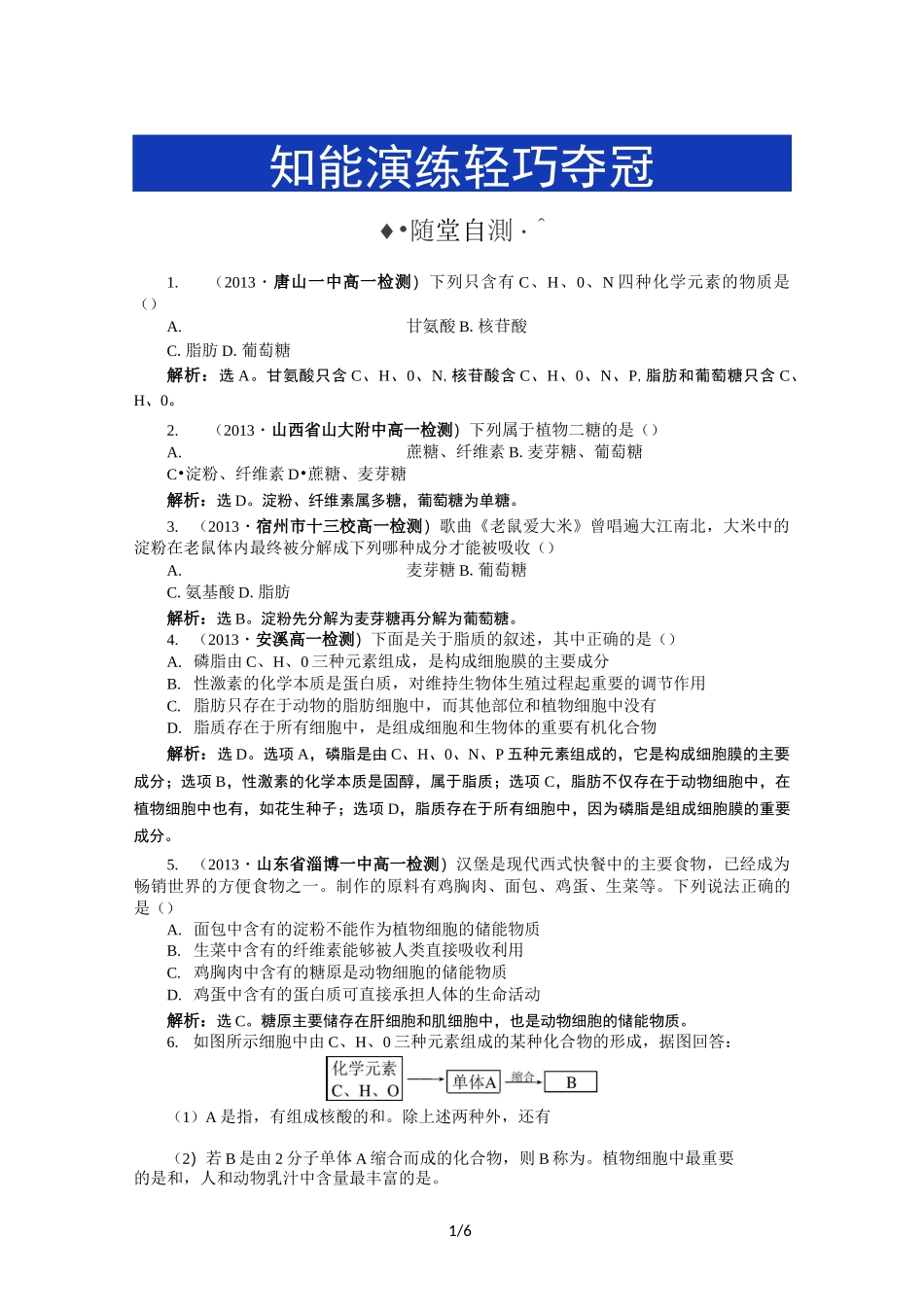 第二章细胞中的糖类和脂质习题带答案详解_第1页