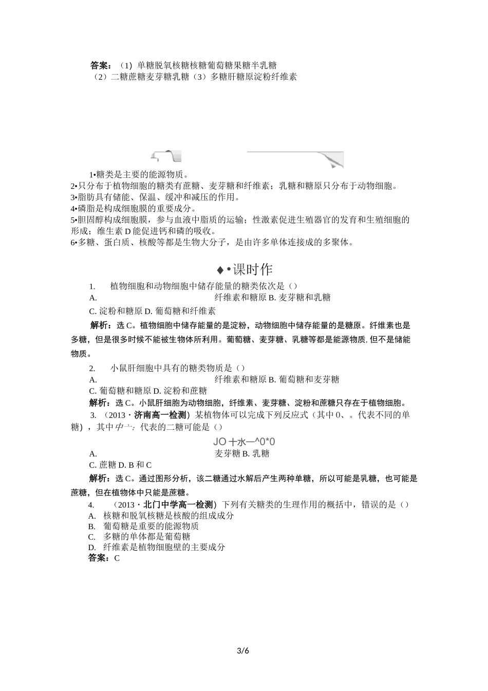 第二章细胞中的糖类和脂质习题带答案详解_第3页
