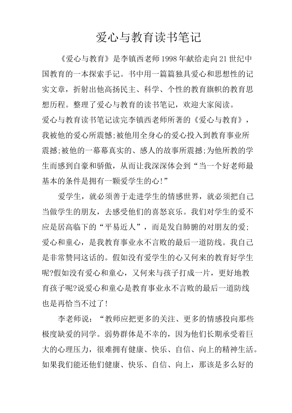 爱心与教育 读书笔记_第1页