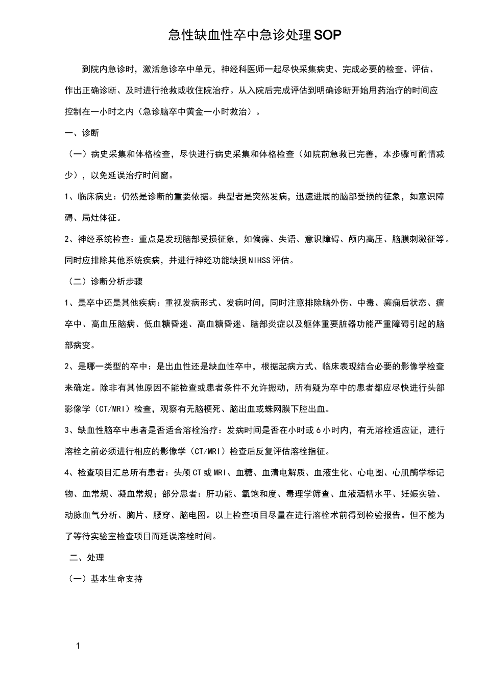 急性缺血性卒中急诊处理流程_第1页