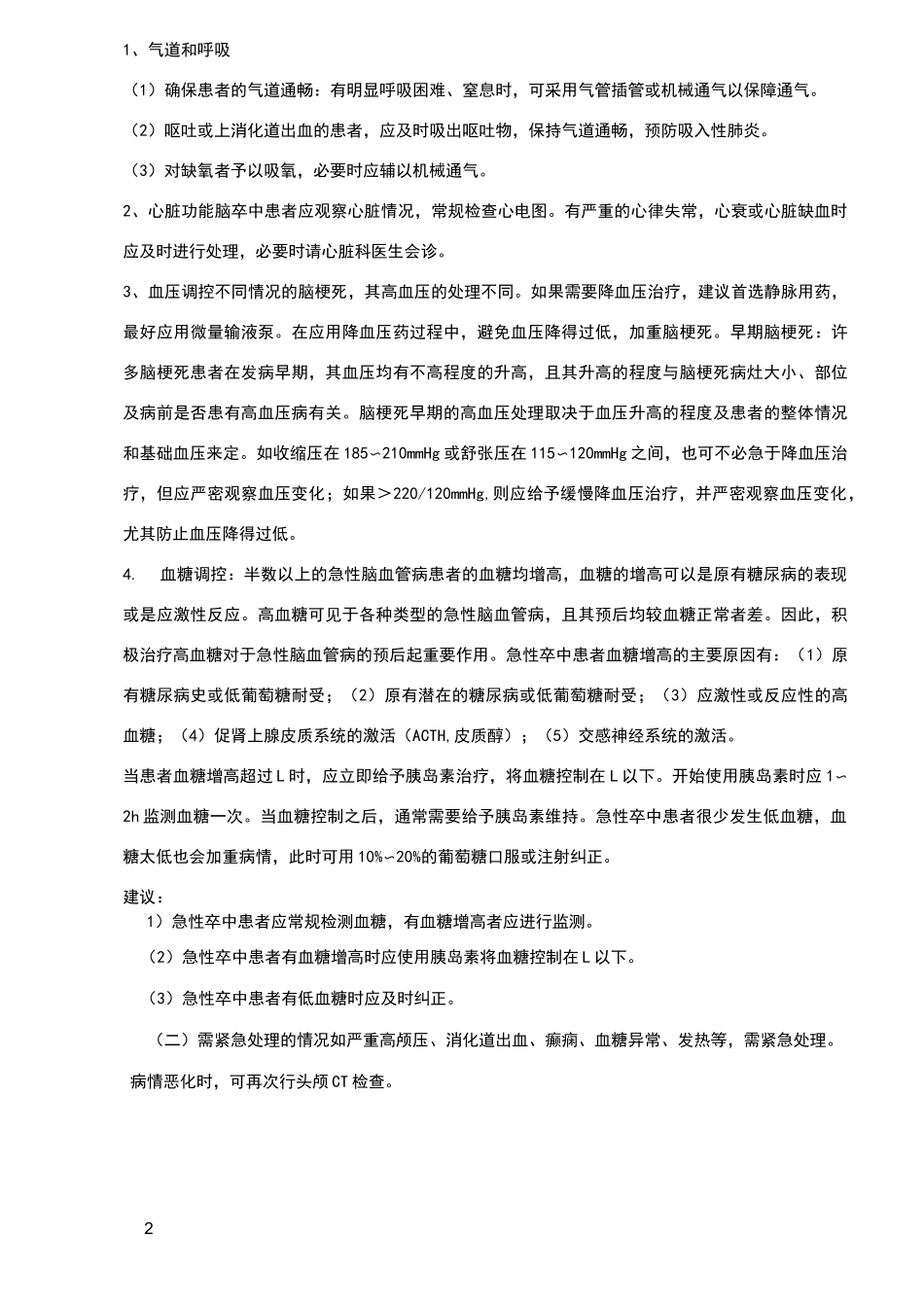 急性缺血性卒中急诊处理流程_第2页