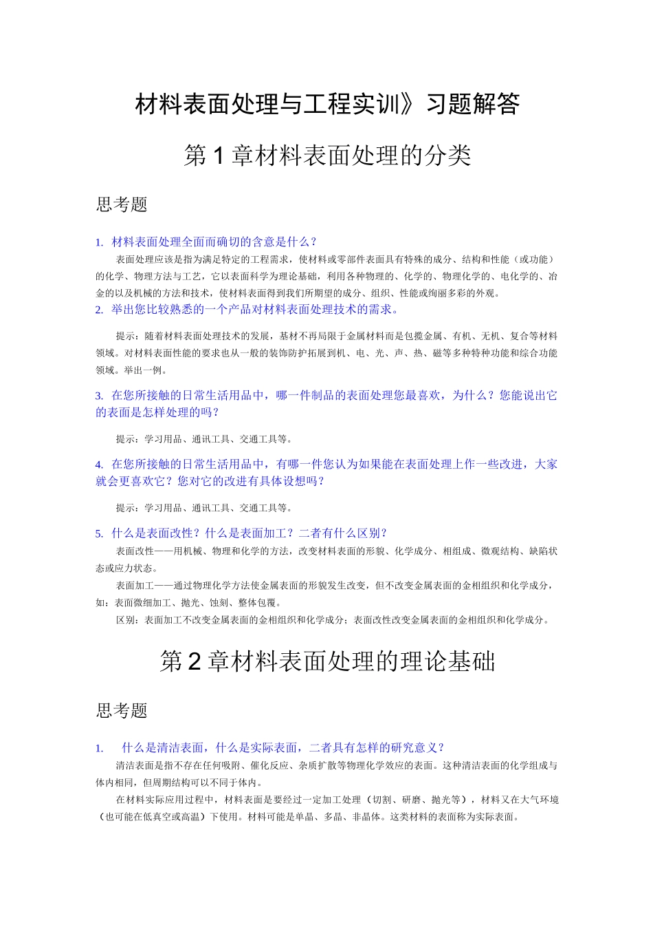 《材料表面处理技术与工程实训》习题解答_第1页