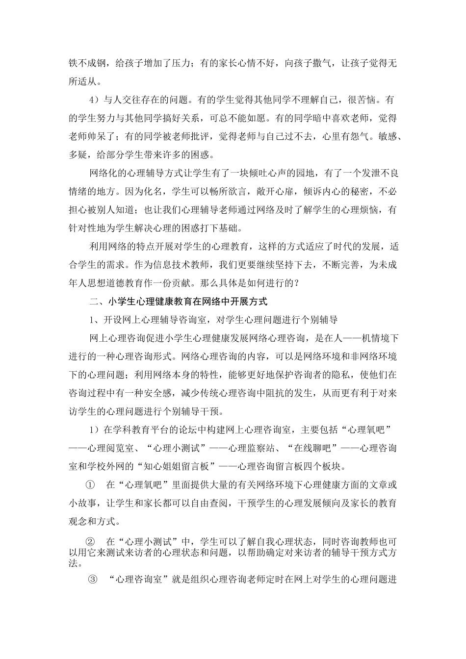 最新-小学生心理健康教育如何在网络中进行 精品_第2页