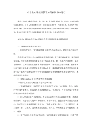最新-小学生心理健康教育如何在网络中进行 精品