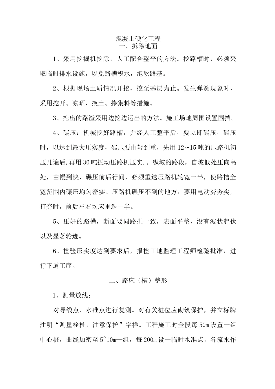 路面混凝土硬化工程_第1页