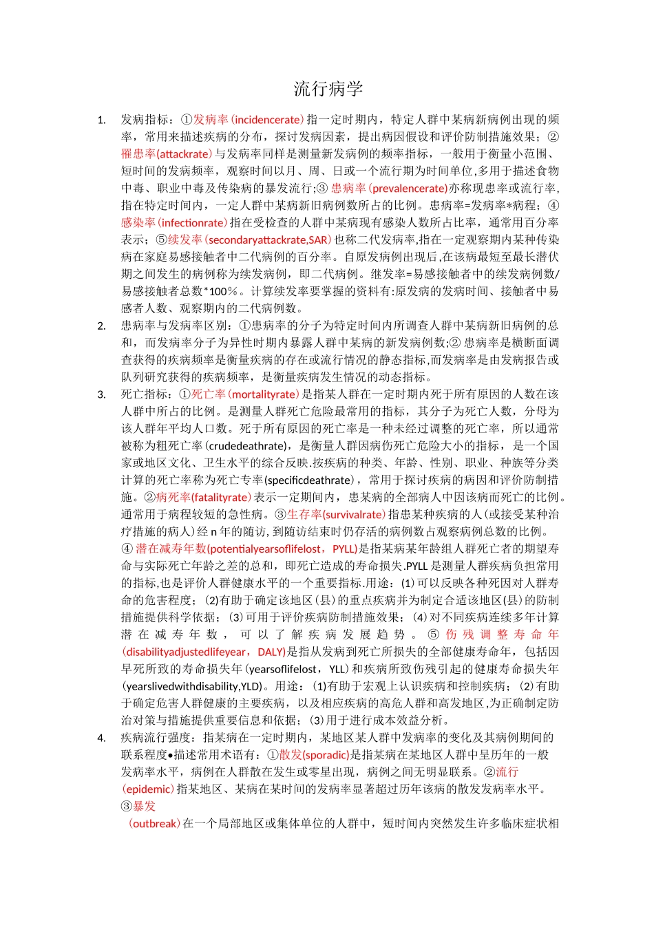 流行病学考试重点_第1页