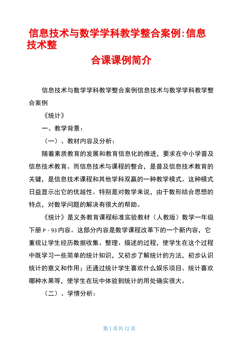 信息技术与数学学科教学整合案例-信息技术整合课课例简介_第1页