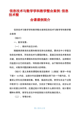 信息技术与数学学科教学整合案例-信息技术整合课课例简介