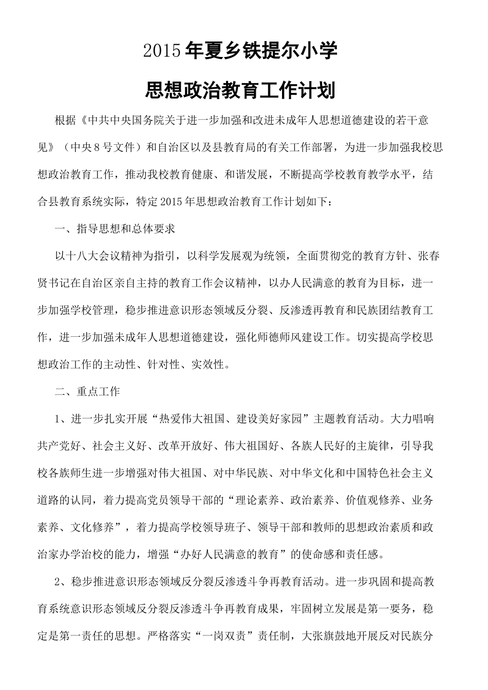 小学思想政治教育工作计划_第3页