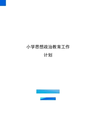 小学思想政治教育工作计划